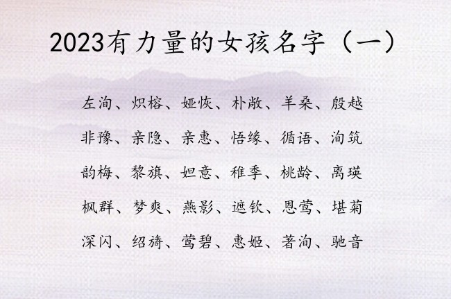 2023有力量的女孩名字 2023宝宝名字女