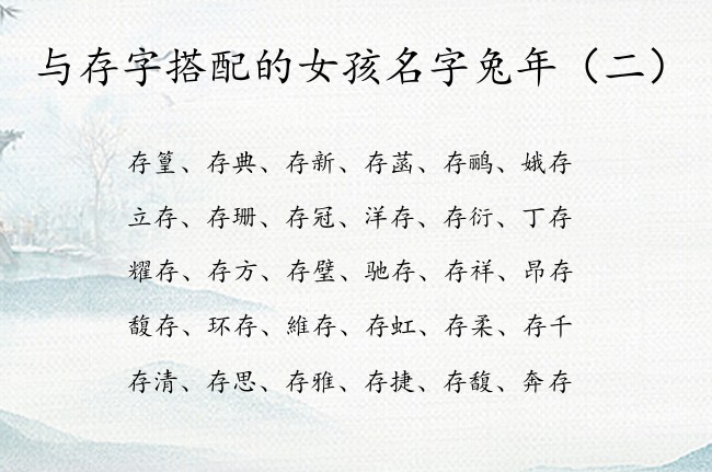 与存字搭配的女孩名字兔年 女孩名字中用存字有什么好