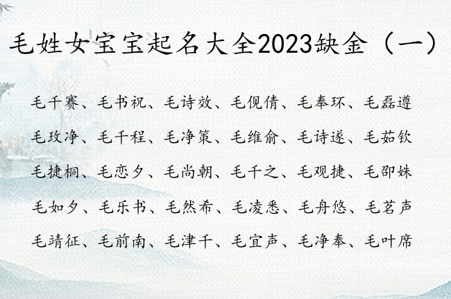 毛姓女宝宝起名大全2023缺金 姓毛带金女孩名字