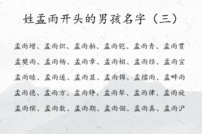 姓孟雨开头的男孩名字 聪明活泼姓孟男孩名字雨字辈