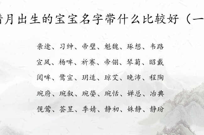 腊月出生的宝宝名字带什么比较好 腊月底出生宝宝起名