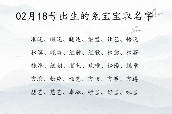 02月18号出生的兔宝宝取名字 宝宝名字大全好听尊贵的有寓意