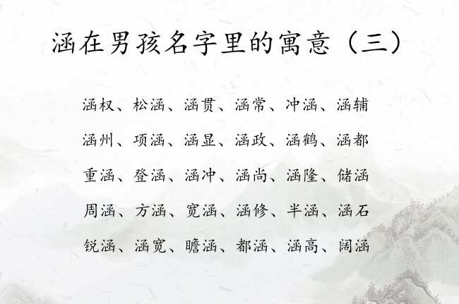 涵在男孩名字里的寓意 带涵男孩名字取什么好