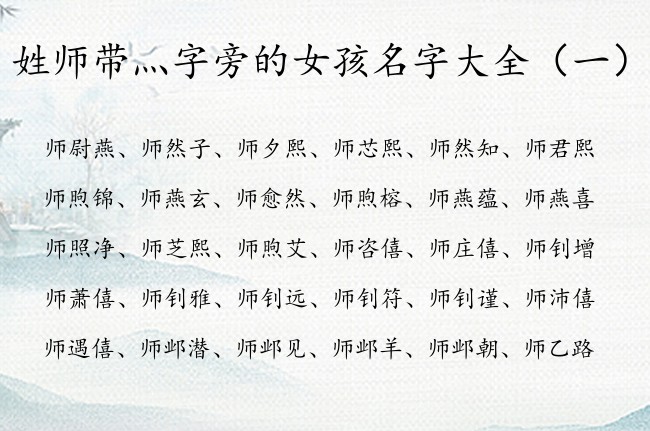 姓师带灬字旁的女孩名字大全 姓师有灬字旁的女孩名字