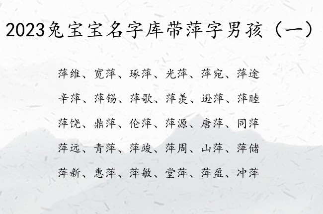 2023兔宝宝名字库带萍字男孩 萍字的男孩名字寓意