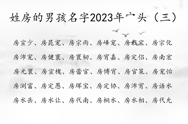 姓房的男孩名字2023年宀头 带宀头的男宝宝名字