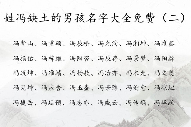 姓冯缺土的男孩名字大全免费 姓冯缺土的男孩名字免费