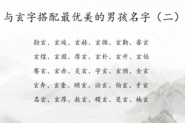 与玄字搭配最优美的男孩名字 与玄字组合的男孩名字