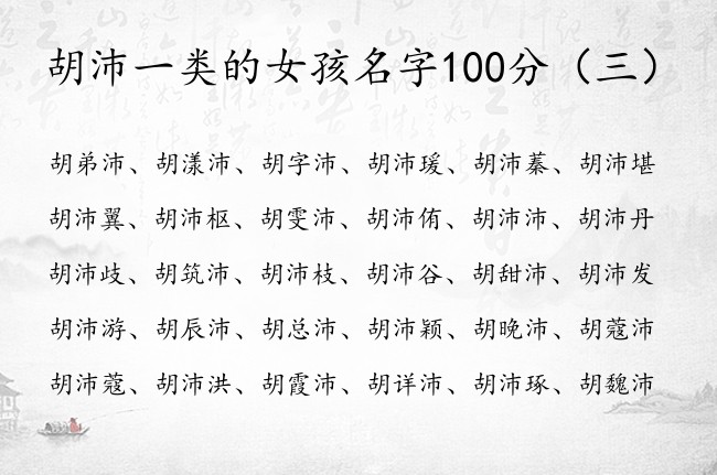 胡沛一类的女孩名字100分 姓胡带有沛的女孩名字