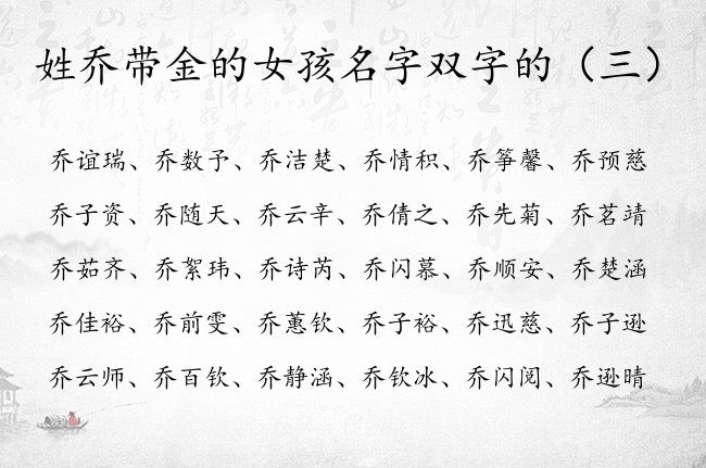 姓乔带金的女孩名字双字的 姓乔缺金100分女孩名字