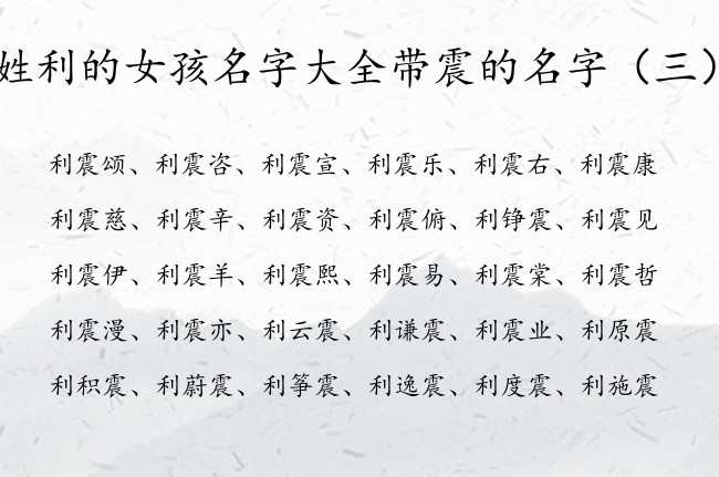 姓利的女孩名字大全带震的名字 带震的女孩名字兔宝宝