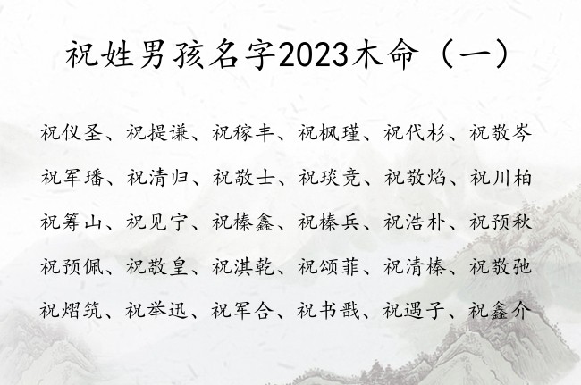 祝姓男孩名字2023木命 姓祝的男孩名字兔宝宝带木