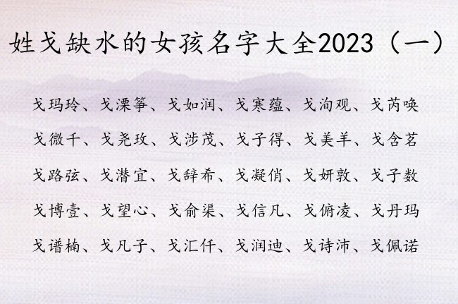 姓戈缺水的女孩名字大全2023 姓戈有水的女孩名字