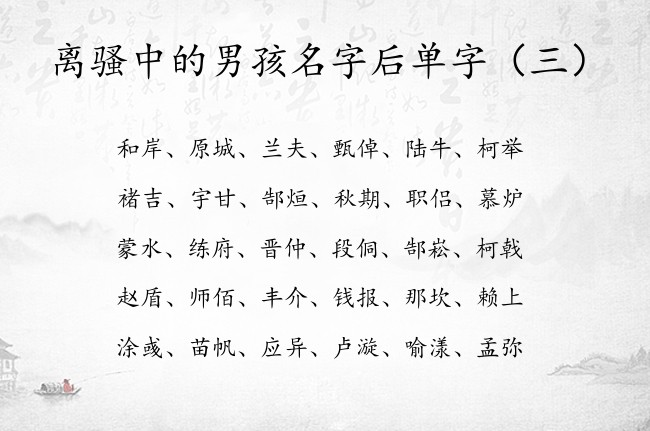 离骚中的男孩名字后单字 2023年兔年宝宝名字单字