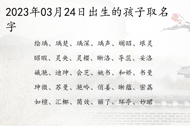 2023年03月24日出生的孩子取名字 03月出生的宝宝名字带什么比较好