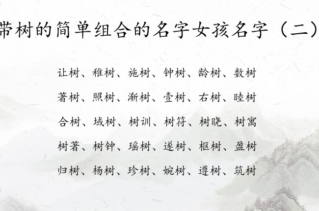 带树的简单组合的名字女孩名字 带树字的女孩名字含义