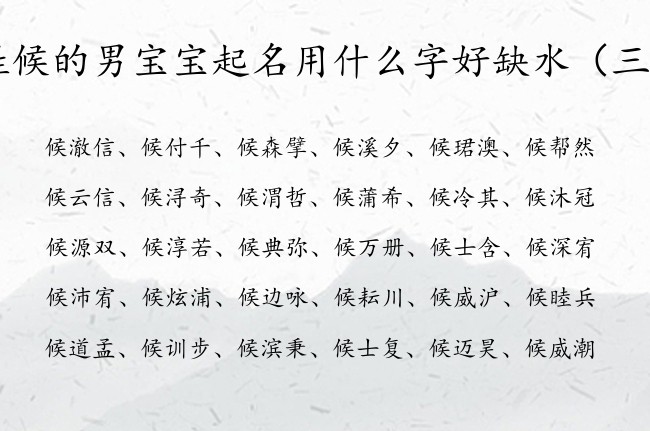 姓候的男宝宝起名用什么字好缺水 姓候水男孩名字大全