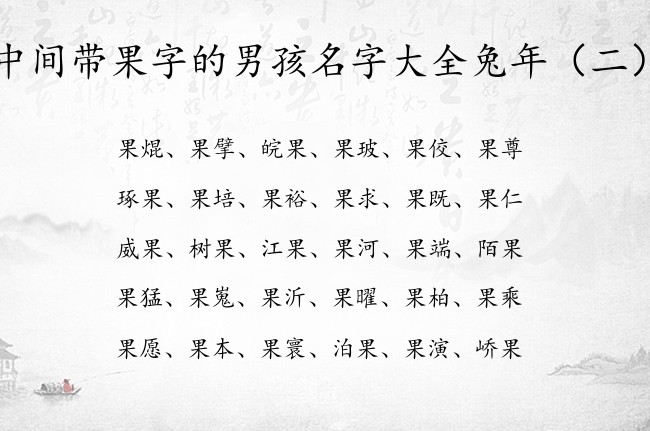 中间带果字的男孩名字大全兔年 果字在后面的男孩名字