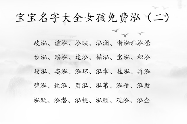 宝宝名字大全女孩免费泓 带泓字开头的女孩名字