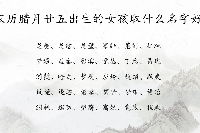 农历腊月廿五出生的女孩取什么名字好 虎宝宝女孩名字好寓意的汉字免费