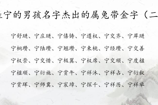 姓宁的男孩名字杰出的属兔带金字 姓宁有金的男孩名字