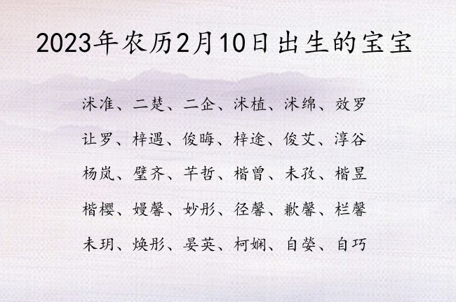 2023年农历2月10日出生的宝宝 宝宝名字带有好听到爆意义的