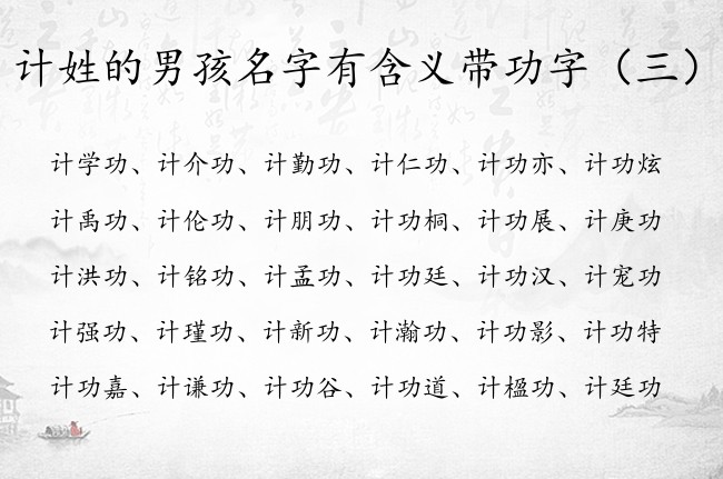 计姓的男孩名字有含义带功字 男宝宝名字计功什么