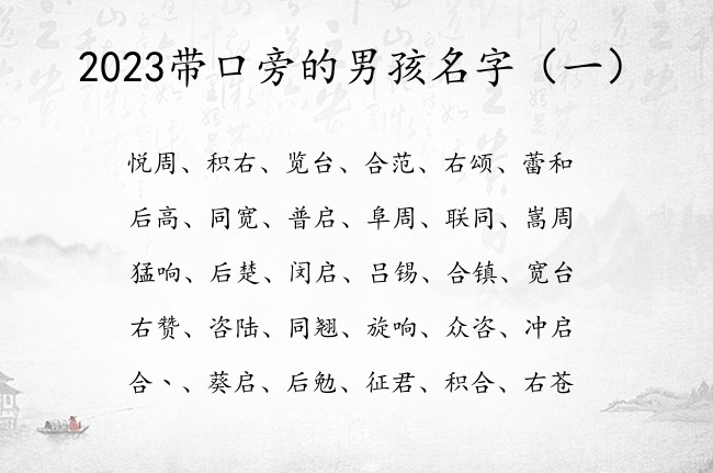 2023带口旁的男孩名字 带口旁男孩名字大全集