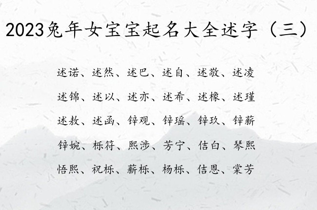 2023兔年女宝宝起名大全述字 带述的女孩名字好看