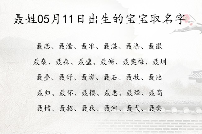 聂姓05月11日出生的宝宝取名字 姓聂的宝宝名字有诗意的有哪些