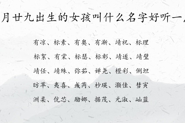 正月廿九出生的女孩叫什么名字好听一点 寓意令人惊艳的兔宝宝女孩名字