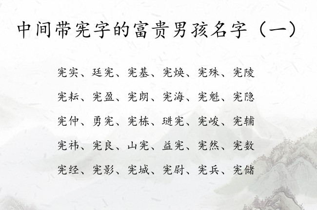 中间带宪字的富贵男孩名字 带宪字的男孩名字兔宝宝