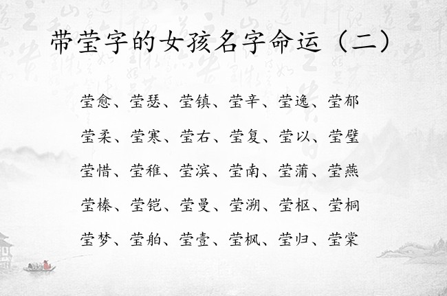 带莹字的女孩名字命运 与莹字搭配的女孩名字高雅