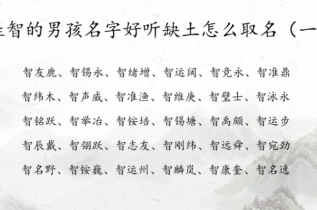 姓智的男孩名字好听缺土怎么取名 姓智男孩名字带属土