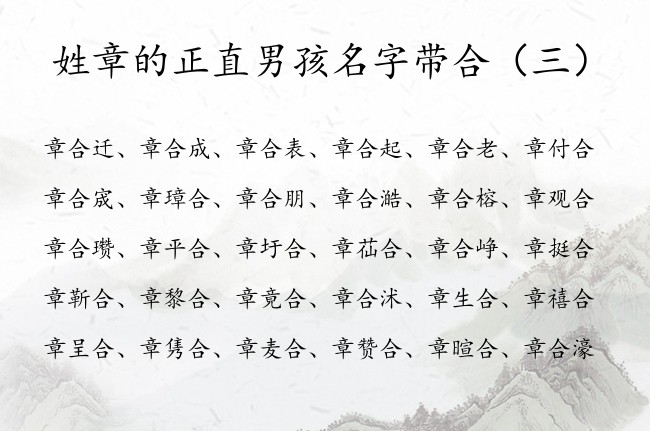 姓章的正直男孩名字带合 姓章的合字辈的宝宝名字大全