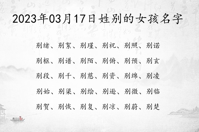 2023年03月17日姓别的女孩名字 姓别的女孩名字福成的古代