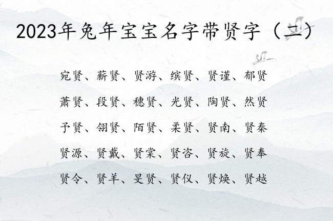 2023年兔年宝宝名字带贤字 带贤的兔宝宝名字