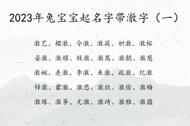 2023年兔宝宝起名字带澈字 宝宝起名澈字的有哪些