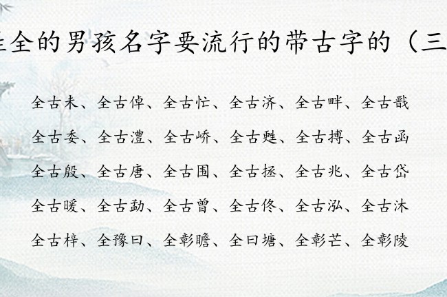 姓全的男孩名字要流行的带古字的 全姓带古男孩名字