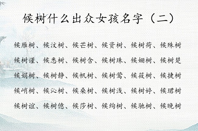 候树什么出众女孩名字 候姓属兔的女孩名字候树什么