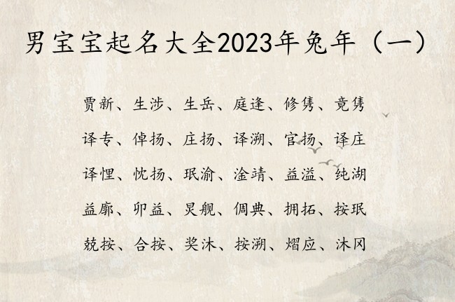 男宝宝起名大全2023年兔年 俗气的男宝宝名字免费