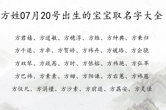 方姓07月20号出生的宝宝取名字大全 方姓宝宝起名大全免费用三个字