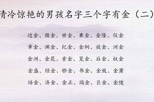 清冷惊艳的男孩名字三个字有金 中间为金字的男孩名字