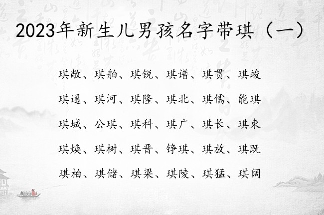 2023年新生儿男孩名字带琪 琪字取名寓意男孩名字