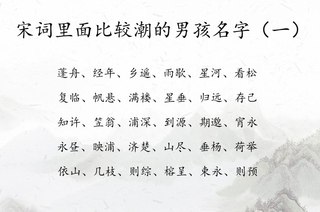 宋词里面比较潮的男孩名字 宋词名字大全男孩名字