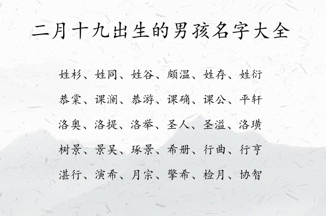 二月十九出生的男孩名字大全 03月份男宝宝名字大全兔宝宝