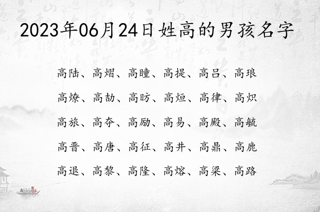 2023年06月24日姓高的男孩名字 姓高的男孩名字大全俗气两字的