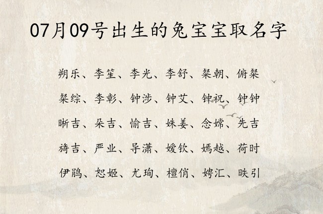 07月09号出生的兔宝宝取名字 宝宝名字大全好听简单的有寓意