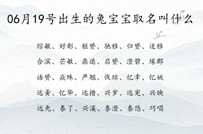 06月19号出生的兔宝宝取名叫什么 宝宝名字带有好听阳刚意义的