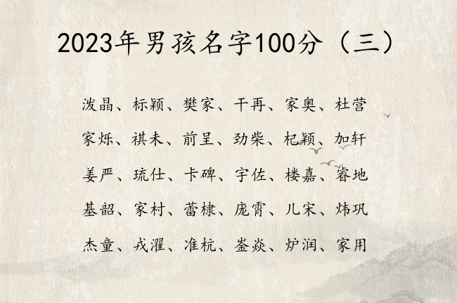 2023年男孩名字100分 最很霸气的男孩名字参考